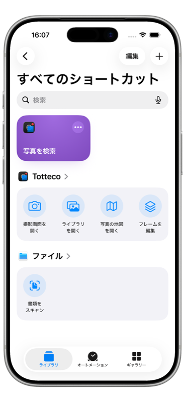 Shortcuts アプリに並ぶ Totteco のアクション